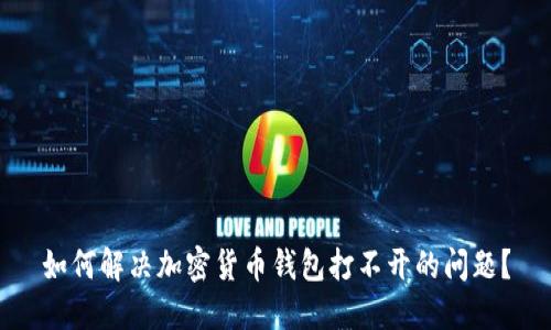 如何解决加密货币钱包打不开的问题？