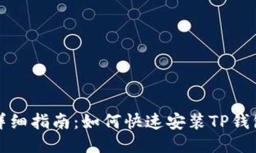详细指南：如何快速安装TP钱包