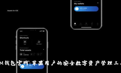 IM钱包官网：苹果用户的安全数字资产管理工具