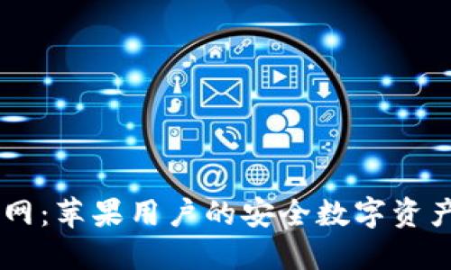 IM钱包官网：苹果用户的安全数字资产管理工具