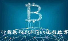 如何使用TP钱包TestFlight进