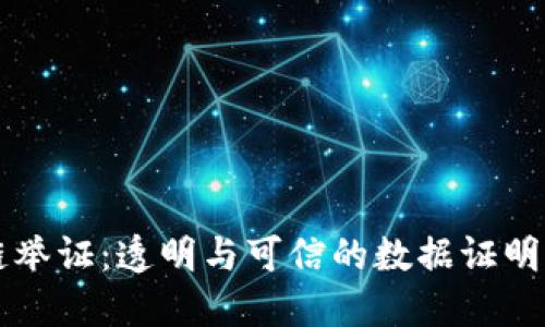 区块链举证：透明与可信的数据证明新模式