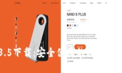 TP钱包1.3.5下载：安全便捷