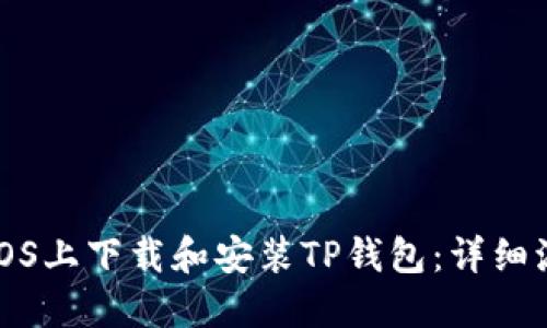 如何在iOS上下载和安装TP钱包：详细流程指南