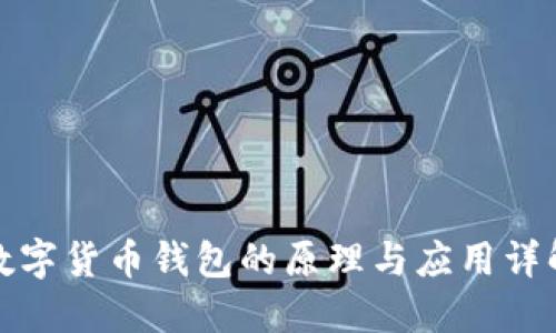 数字货币钱包的原理与应用详解
