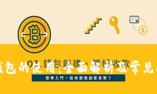 TP桌面钱包的使用：全面解析及常见问题解答