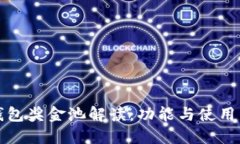 TP钱包奖金池解读：功能与