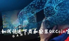 全面解析：如何快速下载