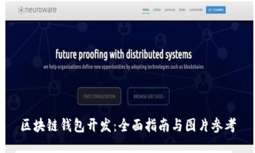 区块链钱包开发：全面指南与图片参考