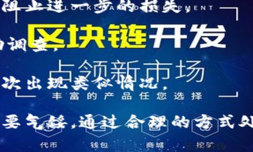   关于数字钱包下载问题的详细解决方案与指南 / 

 guanjianci 数字钱包, 下载问题, 解决方案 /guanjianci 

数字钱包的使用已经越来越普及，无论是进行在线购物、转账，还是作为资产管理工具，它们在日常生活中的重要性日益显著。然而，很多用户在尝试下载数字钱包时，可能会遇到各种问题，比如下载失败、安装不成功等。本文旨在为您详细介绍数字钱包的下载流程、可能遇到的下载问题及其解决方案，并解答一些常见的问题。

数字钱包下载流程

在开始之前，我们先简单了解下数字钱包的下载流程。一般而言，下载数字钱包的步骤可以分为以下几个步骤：

strong1. 选择数字钱包应用/strong
市面上有各种各样的数字钱包，您可以根据自己的需求选择合适的应用，如支付宝、微信支付、PayPal、Coinbase等。注意，选择官方的应用商店（如App Store或Google Play）进行下载，以保证下载包的安全性。

strong2. 检查设备兼容性/strong
请务必确保您的设备支持所选数字钱包的版本。例如，有些数字钱包仅支持最新的操作系统，而有些可能在特定设备上运行不佳。您可以在应用商店找到关于兼容性的相关信息。

strong3. 搜索并下载/strong
在应用商店中通过搜索框输入数字钱包的名字，找到后点击下载按钮。下载完成后，您可能需要根据提示安装该应用。

strong4. 注册并设置钱包/strong
下载成功后，打开应用并根据提示进行注册和设置，包括创建账户、设置密码及安全性验证等步骤。确保按照要求填写信息并妥善保管相关数据。

常见数字钱包下载失败的原因

在下载数字钱包时，用户可能会遇到多种下载失败的情况。以下是一些常见的原因：

strong1. 网络问题/strong
下载安装数字钱包时，网络连接的稳定性非常关键。如果网络信号弱或网络连接不稳定，可能会导致下载失败。您可以尝试切换到更稳定的网络，例如从移动数据切换至WiFi，或者重新连接网络。

strong2. 存储空间不足/strong
数字钱包应用通常需要一定的存储空间，如果您的设备存储空间不足，系统可能会阻止下载。您可以查看设备的存储状态，清理一些不必要的文件或应用来释放空间。

strong3. 设备不兼容/strong
有些数字钱包应用针对某些特定版本的操作系统，而您的设备可能由于操作系统版本过低或硬件配置不满足要求而无法下载。建议您检查应用的官网或应用商店的评论，确认您的设备是否符合下载要求。

strong4. 安全设置/strong
您的设备安全设置可能限制了应用的下载。例如，有些设备会启用未知来源的限制，导致无法从第三方渠道下载应用。您可以在设备设置中修改相关安全选项，允许从可信来源下载应用。

strong5. 应用商店问题/strong
偶尔应用商店本身可能出现问题，比如更新或维护中，这也会导致下载失败。您可以稍等片刻后重新尝试，或者查看相关服务状态公告。

如何解决数字钱包下载问题

如果您在下载数字钱包时遇到问题，可以尝试以下解决方案：

strong1. 检查网络连接/strong
首先确保您连接到一个稳定的网络。可以尝试打开其他网站或应用，看网络是否正常。如果网络信号弱，考虑移动到信号更好的地方或者重启路由器。

strong2. 清理存储空间/strong
如果您的设备存储空间不足，您可以通过删除一些不常用的应用、照片、视频等来释放存储空间。许多设备提供存储管理工具，可以帮助您查看和管理存储使用情况。

strong3. 更新操作系统/strong
检查您的设备是否有可用的操作系统更新。保持系统更新到最新可以提高与应用的兼容性，下载数字钱包时更少出现问题。

strong4. 重新启动设备/strong
有时候，简单的重启就能够解决很多问题。重启后尝试再次下载数字钱包应用。

strong5. 更换应用商店/strong
如果您下载的是第三方版本的数字钱包，可以尝试切换到官方应用商店进行下载。如果还是不行，考虑获取该应用的官方网站下载链接，直接从官网进行下载。

常见问题解答

在下载数字钱包的过程中，用户常常会有一些疑问。以下是五个相关的问题及其详细解答：

问题1：如何选择合适的数字钱包应用？

选择合适的数字钱包应用是每个用户都需要认真考虑的问题。首先，了解数字钱包的功能和特点是非常必要的。不同的数字钱包提供不同的服务，比如支付、转账、理财等。

其次，用户应该考虑安全性，优先选择那些提供多重身份验证（如指纹识别、SMS验证码等）的应用，这样能够更好地保护个人信息和资金的安全。

此外，用户还应该查看用户评价，了解市场对各个数字钱包应用的反馈。好的应用通常在各大应用商店中会有较高的评分和较多的下载量。

最后，考虑在不同店铺中的运营商的优惠政策，有些数字钱包会提供特定的回馈或优惠活动，用户可以根据这些信息做出更有利的选择.

问题2：下载数字钱包后遇到无法注册的情况，应该怎么办？

在成功下载数字钱包应用后，注册过程中可能会出现各种问题，比如验证码不发、账户信息填错等。在这种情况下，用户可以采取以下步骤解决问题：

首先，检查输入的手机号码或邮箱地址是否正确，确保没有拼写错误。接下来，要确保网络连接稳定，有时候网络不佳会导致验证码延迟发送。

如果发出的验证码没有收到，可以尝试重新发送，或者等待一段时间后再试。如果问题依旧，建议核对数字钱包官方网站的帮助中心，查看他们是否有关于注册问题的常见问答。

有些数字钱包要求身份验证，您可能需要提供额外的身份证明材料，确保能够按照要求提交相关文件，确保注册进程正常进行。

问题3：数字钱包是否支持跨平台使用？

这个问题主要取决于所选的数字钱包。大多数流行的数字钱包应用，如PayPal、支付宝等，都允许在多个平台之间进行操作，例如手机、平板和网页端等。用户可以在不同的设备上访问相同的账户.

不过，不同平台之间的使用界面和操作方法可能存在一些差异。建议用户参阅应用的官方文档或用户手册，确保在不同设备之间顺利操作。

此外，用户在切换平台时，务必确保数据的安全，特别是针对敏感信息，保持良好的安全习惯，进行双重验证等。

问题4：数字钱包的安全性如何保障？

数字钱包的安全性一直是用户关心的问题。为了确保安全，用户可以采取以下几种措施：

第一，选择知名度较高、信誉良好的数字钱包应用。大多数知名应用都有强大的安全系统，如加密技术、多因素身份验证等，可以有效防止黑客攻击。

第二，定期更新应用，很多安全漏洞会通过更新进行修复，保持应用版本是降低安全风险的重要方式;另外，设备也要及时更新操作系统。

第三，保持个人信息的私密性，警惕网络钓鱼和假冒网站，避免在不信任的平台上进行交易，随时监控账户异动。

问题5：如果数字钱包账户被盗，应该怎么处理？

若用户发现数字钱包账户被盗或存在异常交易，务必要迅速采取措施。首先，立即停止使用相关账户，修改账户的密码和安全设置。这能在一定程度上阻止进一步的损失。

其次，联系数字钱包的客服并向他们报告问题，很多数字钱包平台都有专门的安全团队来处理此类事务，用户务必提供所有相关的证据和信息以帮助调查。

此外，建议用户监控银行卡和其他相关账户的交易情况，如果发现异常，应及时向银行或相关机构报备，并考虑加强自己设备的安全措施，避免未来再次出现类似情况。

总结：本文详细分析了数字钱包的下载问题及其解决方案，同时解答了用户常见的疑问。数字钱包作为新型金融工具，在使用过程中若遇到问题，请不要气馁，通过合理的方式处理，您将能更好享受数字钱包带来的便捷体验。