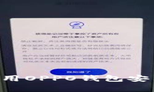 如何下载和使用OPPO钱包安卓版：全面指南