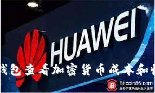 如何通过TP钱包查看加密货币成本和收益详细指南