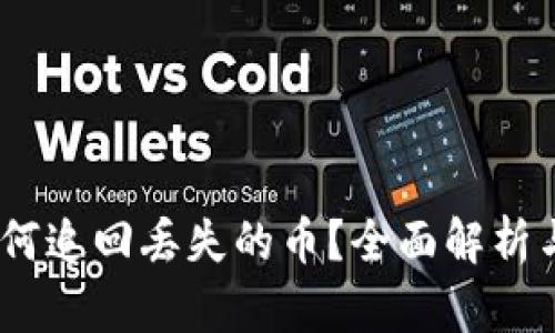 TP钱包：如何追回丢失的币？全面解析与解决方案