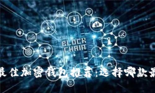 2023年最佳加密钱包推荐：选择哪款最适合你？