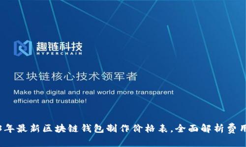 2023年最新区块链钱包制作价格表，全面解析费用构成