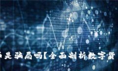 区块链接数字币是骗局吗