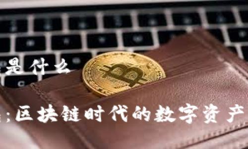 信任钱包是什么

信任钱包：区块链时代的数字资产管理工具