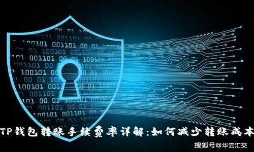 TP钱包转账手续费率详解：如何减少转账成本