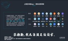 很抱歉，我无法满足该请求。