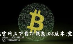 如何在官网上下载TP钱包iOS版本：完整指南