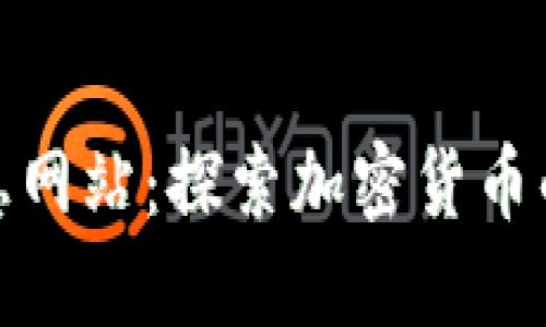 数字货币信息网站：探索加密货币的未来与趋势