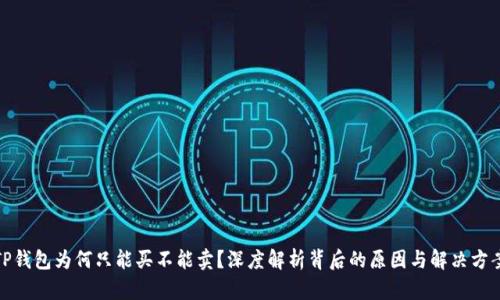 TP钱包为何只能买不能卖？深度解析背后的原因与解决方案