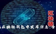 如何在区块链钱包中发布