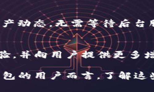 jiaotitp钱包边缘计算/jiaoti
tp钱包, 边缘计算, 区块链技术/guanjianci

引言
随着区块链技术的迅速发展，TP钱包作为一款流行的加密货币钱包应用，逐渐引起了用户的广泛关注。而“边缘计算”作为一种新兴的计算方式，正好契合了TP钱包在安全性、效率和用户体验方面的需求。从而使得TP钱包能够更好地服务于用户，提升其在数字资产管理中的综合表现。

什么是TP钱包？
TP钱包是一款便捷的数字货币钱包，支持多种主流区块链资产的交易和管理，具有较高的安全性和易用性。它不仅允许用户安全存储自己的数字资产，还提供购买、出售、交易等功能。在加密数字货币普及的背景下，TP钱包凭借其友好的用户界面以及丰富的功能，受到越来越多用户的青睐。

边缘计算的概念
边缘计算是一种基于分布式计算架构的技术，它主要通过在数据产生的地点（如IoT设备、边缘服务器等）执行数据处理来减少数据传输的延迟，提高系统的响应速度和效率。边缘计算的核心技术理念是将数据处理和存储从中心化的数据中心转移到靠近数据源的边缘节点上，从而减少对于中央数据中心的依赖。

TP钱包中的边缘计算应用
TP钱包采用边缘计算的方式，将数据处理与用户设备紧密结合，实现了无缝的用户体验。比如，当用户进行一笔交易时，交易数据可以在用户的设备上迅速处理并验证，进而降低了延迟，提高了交易的成功率。
此外，边缘计算还能提高TP钱包的安全性。通过在设备上进行本地处理，用户的敏感信息不会频繁传输到云端服务器，从而降低了被黑客攻击的风险。

TP钱包如何利用边缘计算提升用户体验？
TP钱包致力于通过边缘计算提升用户体验。首先，它提高了交易处理的速度，使得用户的每一次交易都变得更加高效。其次，边缘计算通过在本地进行数据分析与处理，能够实现实时的资产状态更新，这让用户在管理资产上能够更加得心应手。

边缘计算在TP钱包中的安全优势
安全性一直是数字货币钱包吸引用户的重要因素。TP钱包利用边缘计算减少信息泄露的风险，通过本地的加密算法处理用户的敏感信息，确保数据的安全性。此外，边缘计算的分布式特性使得恶意攻击者难以针对某一数据中心进行集中攻击，从而增强了整个系统的抗攻击能力。

可能的应用场景
在TP钱包的边缘计算应用中，可以想象出多种可能的应用场景。用户在进行设备间资产转移时，边缘计算能够加速该过程的完成，使得实时性更强。另外，在区块链交易过程中，由于边缘计算的即时数据处理能力，用户可以及时收到交易确认，不必再等待传统中心化系统的处理。

总结
TP钱包通过整合边缘计算技术在其体系中，不仅提升了交易的速度和安全性，还了用户体验。随着数字货币钱包的市场竞争加剧，TP钱包的这一创新措施将成为其占领市场、赢得用户信任的重要利器。未来，边缘计算在TP钱包中的应用将可能产生更为深远的影响，推动整个数字货币行业的发展。

相关问题解答

1. TP钱包的边缘计算与传统云计算的区别是什么？
传统云计算以中心化的方式处理数据，将数据和应用程序集中在远程服务器上，而边缘计算则强调在数据源附近进行本地化处理。对于TP钱包来说，边缘计算能够减少延迟，提高响应速度，并增强数据的安全性。

2. 边缘计算如何影响TP钱包的性能？
边缘计算通过降低数据传输的需求，减少了延迟，使得用户在使用TP钱包进行交易或查看余额时能够获得即时反馈。此外，边缘计算的分布式特性对于提高系统的稳定性和弹性也起到重要作用，让TP钱包在高峰期也能保持流畅运行。

3. 使用TP钱包的安全方法有哪些？
用户在使用TP钱包时，可以采取以下安全措施：设置强密码、启用双重认证、定期更新软件版本、确保设备的防病毒软件始终开启等。此外，边缘计算的运用使得本地的数据处理降低了信息被黑客攻击的风险。

4. TP钱包如何实现用户资产的实时监控？
通过边缘计算，TP钱包能够实时分析用户的资产状态，无论是资产的增减还是交易记录，都能够即时更新。用户只需轻轻一划，便可查看自己的资产动态，无需等待后台服务器的传输和处理。

5. TP钱包的未来发展趋势是什么？
随着技术的不断进步，TP钱包可能会探索更为复杂的边缘计算场景，比如结合AI技术进行智能资产管理、数据分析与风控等。进一步提升用户体验，并向用户提供更多增值服务，是TP钱包未来发展的重要方向。

综上所述，TP钱包的边缘计算应用正不断提升其在市场中的竞争力，同时为用户提供了更加安全、高效、便捷的数字资产管理体验。对于使用TP钱包的用户而言，了解这些技术背后的应用，将有助于更好地管理和保护个人的数字资产。