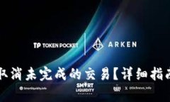 如何在TP钱包中取消未完成