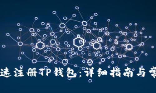 手机如何快速注册TP钱包：详细指南与常见问题解答
