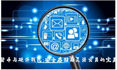 数字货币与硬件钱包：安全存储与灵活交易的完美结合