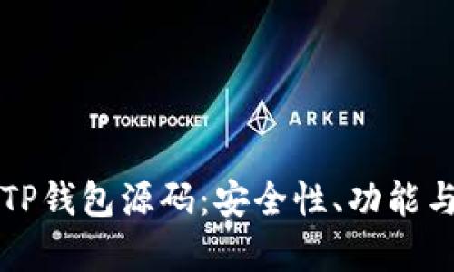 全面解析TP钱包源码：安全性、功能与开发指南