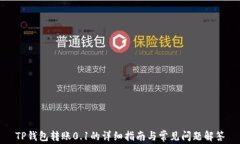TP钱包转账0.1的详细指南与