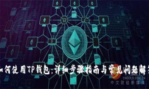 如何使用TP钱包：详细步骤指南与常见问题解答