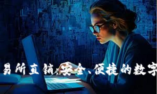 区块链钱包交易所直销：安全、便捷的数字资产管理方案
