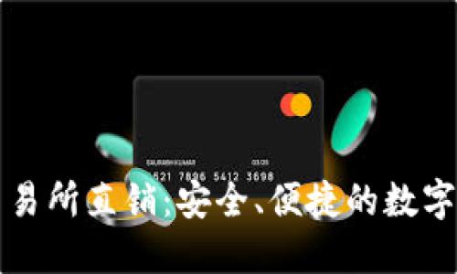 区块链钱包交易所直销：安全、便捷的数字资产管理方案