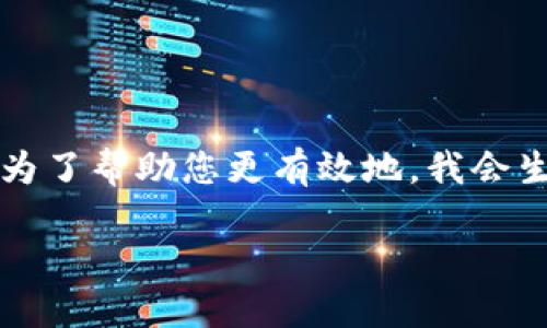 在您的请求中，似乎涉及到“删除钱包”或“tp”（可能是指某个特定的代币或应用程序）相关的内容。为了帮助您更有效地，我会生成一个贴近的，并提出相关的关键词，然后提供详细的内容及相关问题。以下是我为您准备的内容：

如何安全删除数字钱包及其关联资产详解