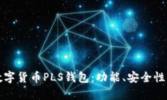 全面解析数字货币PLS钱包