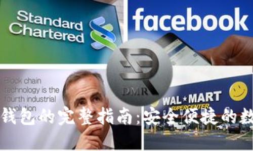 火币提取TP钱包的完整指南：安全便捷的数字资产管理