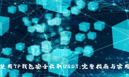 如何使用TP钱包安全收取USDT：完整指南与实用技巧