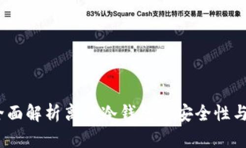 TP钱包：全面解析离线冷钱包的安全性与使用技巧