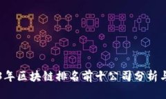 2023年区块链排名前十公司
