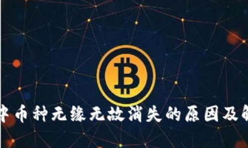 TP钱包中币种无缘无故消失的原因及解决方法