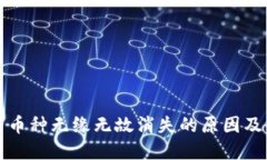 TP钱包中币种无缘无故消失