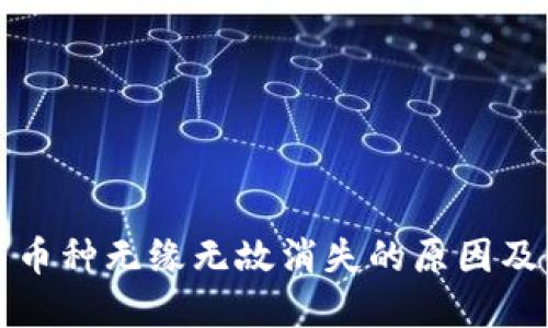 TP钱包中币种无缘无故消失的原因及解决方法