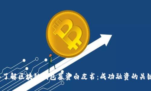  深入了解区块链钱包募资白皮书：成功融资的关键要素