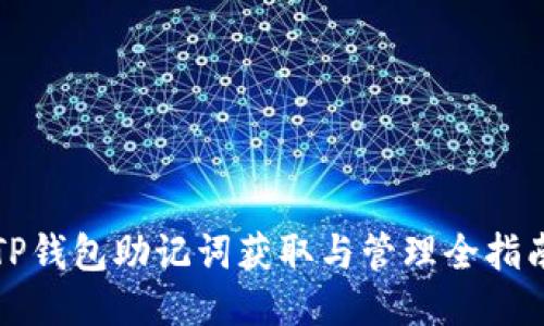 TP钱包助记词获取与管理全指南