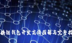 区块链钱包开发高清图解