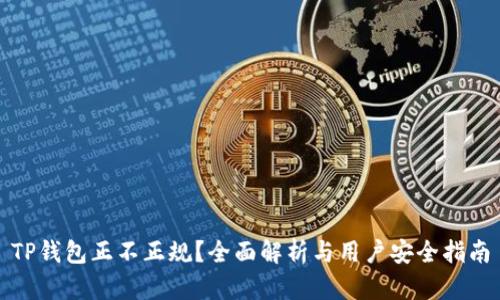TP钱包正不正规？全面解析与用户安全指南