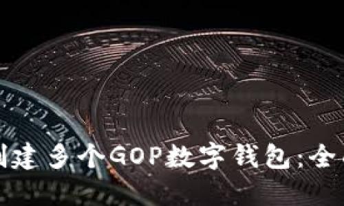 如何创建多个GOP数字钱包：全面指南
